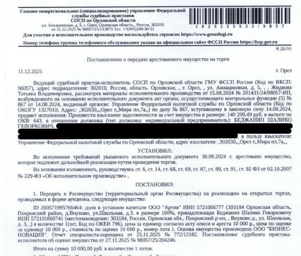 Доля в уставном капитале ООО «Артив», ИНН 5721006777, ОГРН 1205700001220 (адрес: 303184, Орловская область,  р-н Покровский, д. Внуково, ул. Школьная, рядом с д. 3) в размере 100%, номинальная стоимость доли 10 000,00 руб. Взыскатель: УФНС по Орловской области.