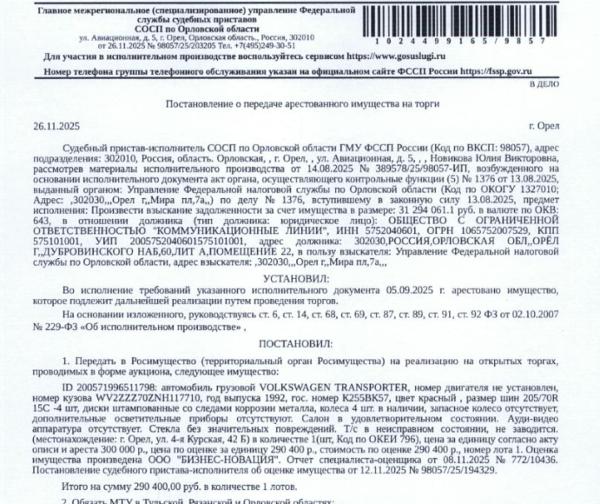 Грузовой фургон VOLKSWAGEN (WV2) TRANSPORTER T4, VIN WV2ZZZ70ZNH117710, г.в. 1992, гос. номер К255ВК57, цвет красный , салон в удовлетворительном состоянии, т/с в неисправном состоянии, не заводится. Место хранения: г. Орел, ул. 4-я Курская, д. 42 Б. Ответственный хранитель Герасимов А.В. Залогодержатель: УФНС по Орловской области.