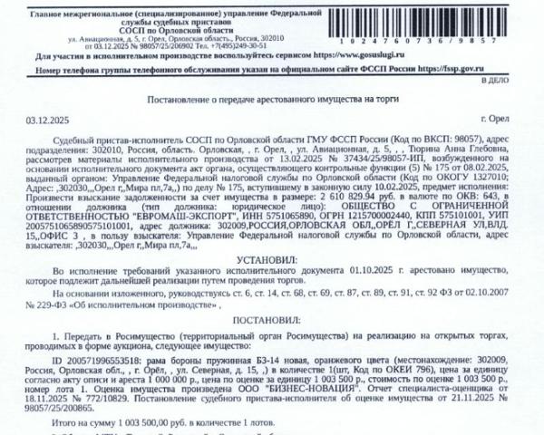 Рама бороны пружинная БЗ-14 новая, оранжевого цвета. Место хранения: г. Орел, ул. Северная, д. 15, оф. 3. Ответственный хранитель Авдеев Я.В. Взыскатель: УФНС по Орловской области.