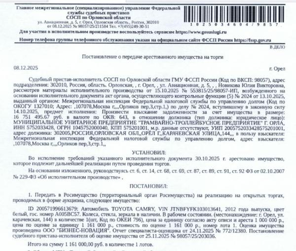 Автомобиль ТОЙОТА САМRУ, VIN JTNBFYFK103013641, 2012 г.в., гос. номер А005ВС57, цвет белый, колеса, стекла, зеркала в наличии, в рабочем состоянии. Место хранения: г Орел, ул. Карачевская д 144. Ответственный хранитель Косолапов И.Н. Взыскатель: МИФНС по управлению долгом.