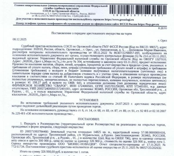 Земельный участок, категория земель: земли населенных пунктов, виды разрешенного использования: для ведения крестьянского (фермерского) хозяйства, кадастровый номер 57:08:0000000:616, площадь 14825 +/- 43 кв.м., местоположение: Российская Федерация, Орловская область, р-н Троснянский, с/п Муравльское, д Рудово. Взыскатель: УФНС по Орловской области.