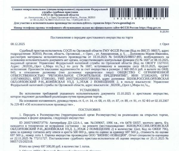 Автогрейдер ДЗ-122А-1, зав. №1309067, 1996 г.в., г/н 6478 ОН 57, желтого цвета, б/у, находится в технически не исправном состоянии - на ремонте. Место хранения: г. Орел, пер. Силикатный, д. 4. Ответственный хранитель Белов О.А. Согласно реестру уведомлений о залоге имущество находится в залоге у ФНС. Реализация имущества должника не лишает права залогодержателя на обращение взыскания на предмет залога. Взыскатель: УФНС по Орловской области.