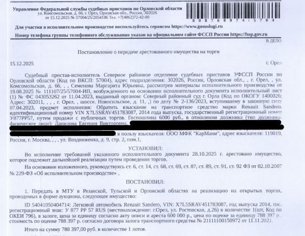 Легковой комби (хэтчбек) РЕНО САНДЕРО, VIN: X7L5SRAV451783087, 2014 г.в., гос.номер У877РР57. Место хранения: г. Орел, ул. Ростовская, д. 26. Ответственный хранитель Ковалев А.В. Залогодержатель: ООО МФК «КарМани».