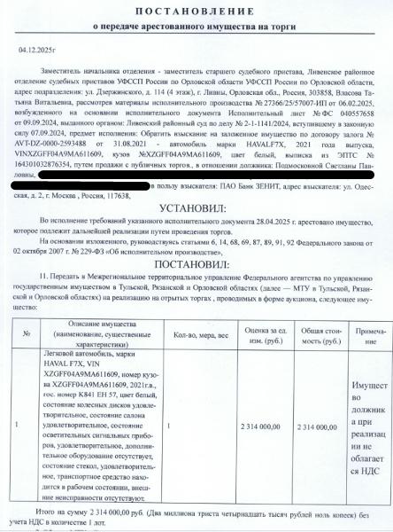 Легковой универсал HAVAL F7X, VIN XZGFF04A9MA611609, 2021 г.в., гос. номер K841ЕН57, цвет белый, состояние салона удовлетворительное, состояние осветительных сигнальных приборов, удовлетворительное, состояние стекол, удовлетворительное, транспортное средство находится в рабочем состоянии, внешние неисправности отсутствуют. Место хранения: Орловская обл., Ливенский р-н, д. Росстани, ул. Садовая, 18. Ответственный хранитель Подмосковная С.П. Залогодержатель: ПАО Банк Зенит.