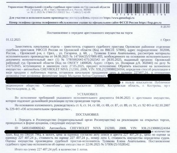 Автомобиль легковой универсал СНЕVRОLЕТ NIVА 212300, 2008 г.в., VIN: X9L21230080224164, гос.номер М456ХХ57. Место хранения: Орловская обл., д. Коневка, аллея Лесная, д. 3. Ответственный хранитель Малыгин А.С. Согласно реестру уведомлений о залоге имущество находится в залоге у ООО «Хоум Кредит энд Финанс Банк». Реализация имущества должника не лишает права залогодержателя на обращение взыскания на предмет залога. Взыскатель: ПАО «Совкомбанк».