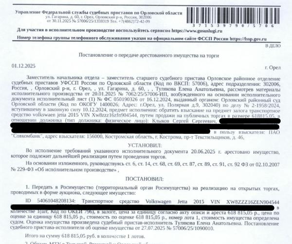 Легковой автомобиль ФОЛЬКСВАГЕН ДЖЕТТА, 2015 г.в., гос.номер Е099АТ57, VIN XW8ZZZ16ZFN904544. Место хранения: Орловская обл., д. Некрасовка, пер. Школьный, д. 54. Ответственный хранитель Клыков С.С. Залогодержатель: ПАО «Совкомбанк».