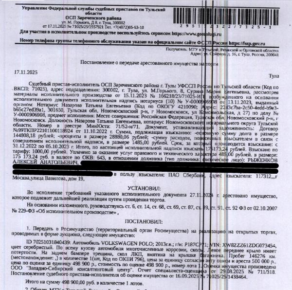 Легковой автомобиль VОLКSWАGЕN РОLО, 2013 г.в., гос.номер Р187СР71, VIN XW8ZZZ61ZDG073454, цвет серебристый, по всему кузову многочисленные коррозии, сколы, левое переднее крыло имеет потертости, на заднем бампере трещина, скол ЛКП, вмятина на крыше багажника, пробег 146276 км. Место хранения: г. Тула, ул. Герцена, д. 7. Ответственный хранитель Рыженков А.А. Согласно реестру уведомлений о залоге имущество находится в залоге у ПАО «Совкомбанк». Взыскатель: ПАО «Сбербанк».