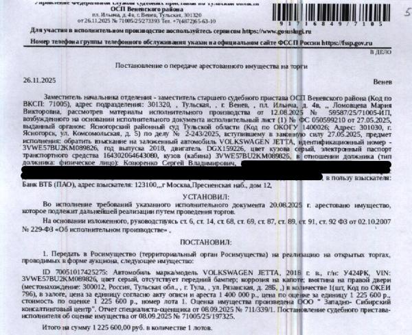 Легковой седан VOLKSWAGEN JETTA, 2018 г.в., гос.номер У424РК71, VIN 3VWE57BU2KM089826, цвет серый, отсутствует передний бампер, коррозия на капоте, вмятина на правой двери. Место хранения: г. Тула, ул. Рязанская, д. 28Б. Ответственный хранитель Нечаев М.В. Залогодержатель: Банк ВТБ (ПАО).