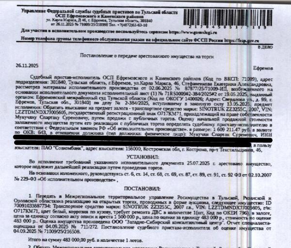 Грузовой самосвал СИНОТРАК ZZ3255C, 2007 г.в.,гос.номер О717КМ71, VIN LZZTDMNDX7J005605, цвет белый, коррозия по кузову, требует ремонта ДВС. Место хранения: г. Ефремов, ул. Заводская, 7. Ответственный хранитель Мукучян С.С. Залогодержатель: ПАО «Совкомбанк».