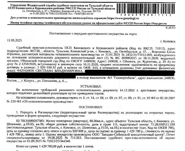 1/3 доли в праве общей долевой собственности на помещение, назначение: жилое, наименование: квартира, площадь 86 кв.м., кадастровый номер 71:28:010511:199, адрес: Тульская область, р-н. Кимовский, г. Кимовск, ул. Шевченко, д. 15/33, кв. 10. Согласно справке ООО «Жилстрой» от 28.07.2025 по данному адресу зарегистрировано 4 человека.Сведениями о задолженности по взносам на капитальный ремонт Организатор торгов не располагает. Взыскатель: АО «Газэнергобанк».