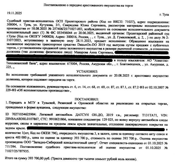 Легковой седан ДАТСУН ОН-ДО, 2019 г.в., гос.номер Т131ТА71, VIN Z8NBAABD0L0107867, цвет черный, показания спидометра 129 025, по всему корпусу автомобиля следы коррозии, сколы и царапины на переднем левом крыле значительные, отслоение ЛКП на заднем крыле, ПТС, СТС не изымались. Место хранения: г. Тула, пос. Хомяково, ул. Станция Хомяково, д. 8. Ответственный хранитель Макарова А.С. Взыскатель: АО «Азиатско-Тихоокеанский банк».