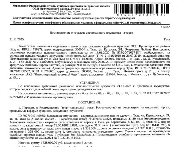 Помещение, назначение: жилое, наименование: 1-комнатная квартира, кадастровый номер 71:30:030113:828, площадь 31,3 кв.м., местоположение: Тульская область, г. Тула, ул. Каракозова, д. 69, кв. 16. Сведениями о зарегистрированных по данному адресу лицах, а также о задолженности по взносам на капитальный ремонт Организатор торгов не располагает. Залогодержатель: АКБ «Инвестиционный торговый банк».