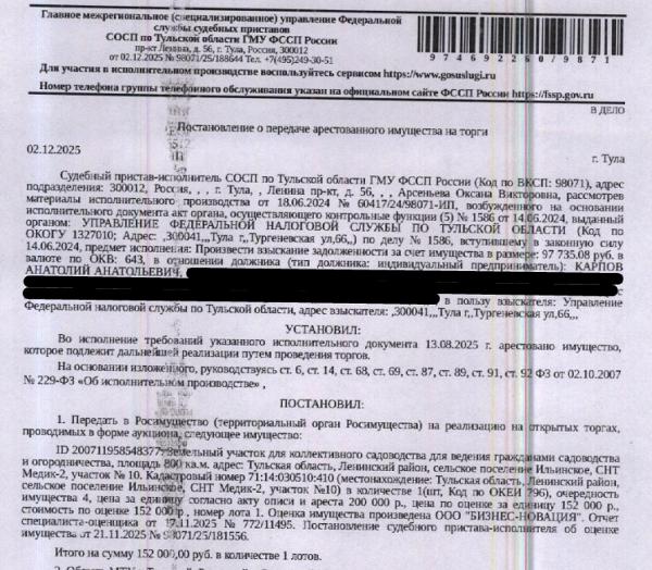 Земельный участок, категория земель: земли сельскохозяйственного назначения, виды разрешенного использования: для коллективного садоводства, площадь 800 +/- 20 кв.м., кадастровый номер 71:14:030510:410, местоположение: Тульская область, Ленинский район, сельское поселение Ильинское, садоводческое некоммерческое товарищество "Медик-2", участок №10. Взыскатель: УФНС по Тульской области.