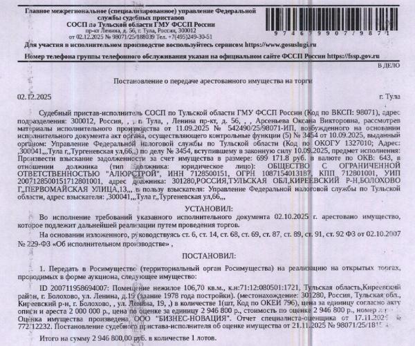 Помещение, назначение: нежилое, наименование: нежилое помещение, площадь 106,7кв.м., кадастровый номер 71:12:080501:1721, адрес: Тульская область, р-н. Киреевский, г. Болохово, ул. Ленина, д. 19, пом. Нежилое помещение. Взыскатель: УФНС по Тульской области.