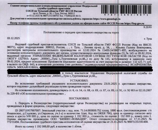Земельный участок, категория земель: земли населенных пунктов, виды разрешенного использования: для индивидуального жилищного строительства, площадь 1800 +/- 17.1 кв.м., кадастровый номер 71:14:000000:752, местоположение установлено относительно ориентира, расположенного в границах участка. Почтовый адрес ориентира: обл. Тульская, р-н Ленинский, с/п Иншинское, д. Струково, ул. Овражная, участок №1-а. Взыскатель: УФНС по Тульской области.