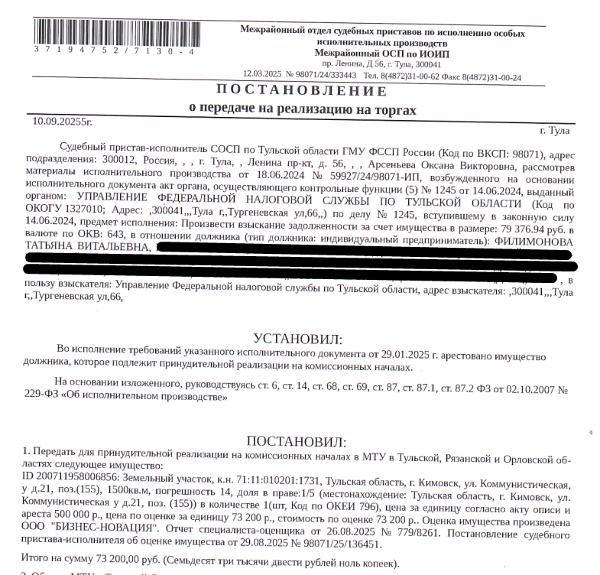 1/5 доли в праве общей долевой собственности на земельный участок, категория земель: земли населенных пунктов, виды разрешенного использования: для индивидуального жилищного строительства, площадь 1500 +/- 14 кв.м., кадастровый номер 71:11:010201:1731, адрес: обл. Тульская, г. Кимовск, у д.21 по ул.Коммунистическая, поз (155). Взыскатель: УФНС по Тульской области.