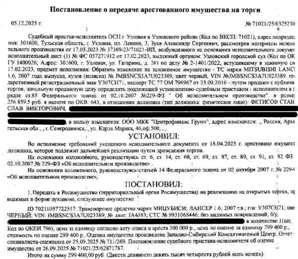 Автомобиль легковой седан МИЦУБИСИ ЛАНСЕР 1.6, 2007 г.в., гос.номер У307СН71, цвет черный, VIN JMBSNCS3A7U023389, цвет черный, без видимых повреждений, б/у. Место хранения: г. Узловая, ул. Горняцкая, д. 14. Ответственный хранитель Фетисов С.В. Залогодержатель: ООО МКК «Центрофинанс Групп».