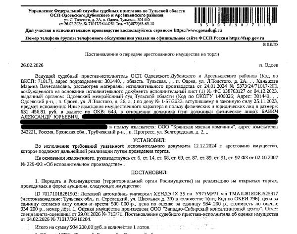 Легковой автомобиль универсал ХЕНДЭ IX35, г/н У971МР71, VIN TMAJU81EDEJ525317, г.в.2013. Место хранения: Тульская обл., п. Стрелецкий, ул. Школьная, 39. Ответственный хранитель Бабич А.Ю. Взыскатель: ООО «Брянская мясная компания». Должник: Бабич А.Ю.