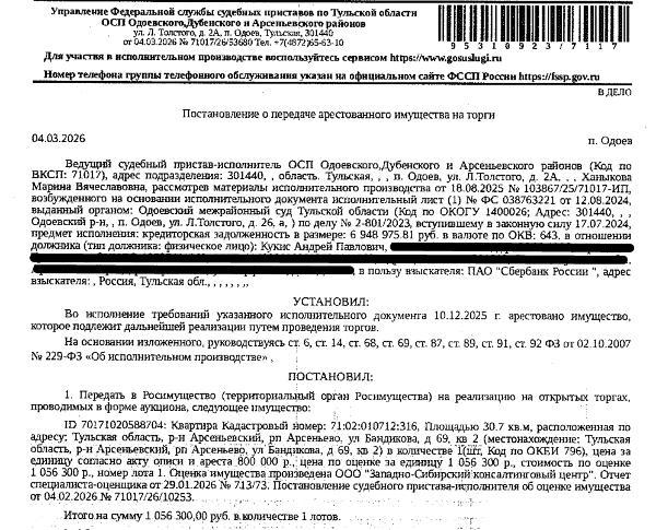 Помещение, назначение: жилое, наименование: 1-комнатная квартира, площадь 30,7 кв.м., кадастровый номер 71:02:010712:316, адрес: Тульская область, р-н Арсеньевский, рп Арсеньево, ул Бандикова, д 69, кв 2. Сведениями о зарегистрированных по данному адресу лицах, а также о задолженности по взносам на капитальный ремонт Организатор торгов не располагает. Взыскатель: ПАО «Сбербанк России». Должник: Кукис А.П.