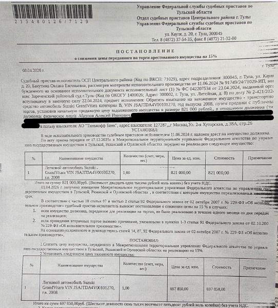 Автомобиль легковой СУЗУКИ ГРАНД ВИТАРА, VIN JSAJTDA4V00101270, 2008 г.в., г/н О558СР71, цвет красный. Место хранения: г. Тула, ул. Овражная, 17А. Сведениями об ответственном хранителе Организатор торгов не располагает. Залогодержатель: АО «Тинькофф Банк». Должник: Абдулов А.И.