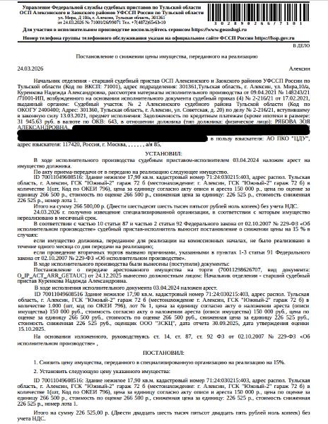 Здание, назначение: нежилое, наименование: гараж, площадь 17,9 кв.м., кадастровый номер 71:24:030215:403, местоположение: Тульская область, г.Алексин, ГСК "Южный-2", гараж 72 б. Сведениями о земельном участке, на котором расположено здание, Организатор торгов не располагает. Взыскатель: АО ПКО «ЦДУ». Должник: Рябова З.А.