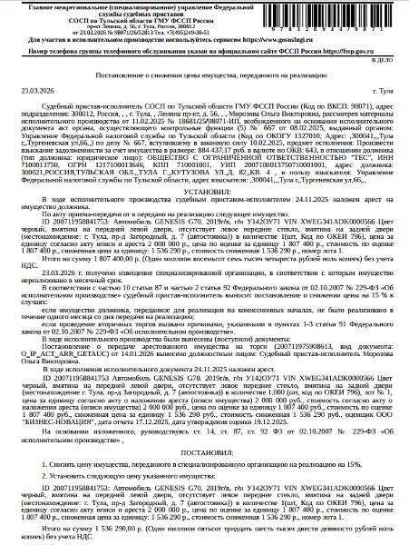 Легковой седан GENESIS G70, 2019 г.в., г/н У142ОУ71, VIN XWEG341ADK0000566, цвет черный, вмятина на передней левой двери, отсутствует левое переднее стекло, вмятина на задней двери. Место хранения: г. Тула, пр-д Загородный, д. 7 (автостоянка). Ответственный хранитель Спасский А.С. Взыскатель: УФНС по Тульской области. Должник: ООО «ТЕС».