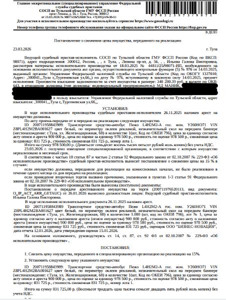 Автобус длиной от 5 м до 8 м ПЕЖО L4Н2М2-А, 2001 г.в., г/н У260НО71, VIN Z8PL4H2M2BA001627, цвет белый, по периметру оклеен рекламой, незначительный скол на переднем бампере. Место хранения: г. Тула, ул. Железнодорожная, 60. Ответственный хранитель МД Маник. Взыскатель: УФНС по Тульской области. Должник: МД Маник.