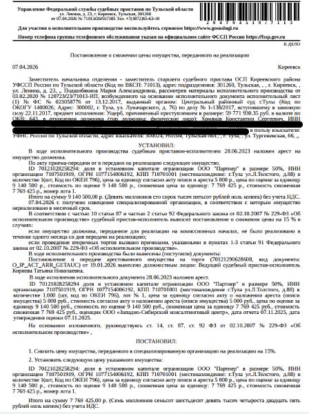 Доля в уставном капитале ООО «Партнер» (ИНН 7107501919, ОГРН 1077154006192, КПП 710701001, адрес: 300000, Тульская область, г. Тула, ул. Льва Толстого, д. 88, офис 5 ) в размере 50%, номинальная стоимость доли 5 000,00 руб. Взыскатель: УФНС по Тульской области. Должник: Хомяков К.С.