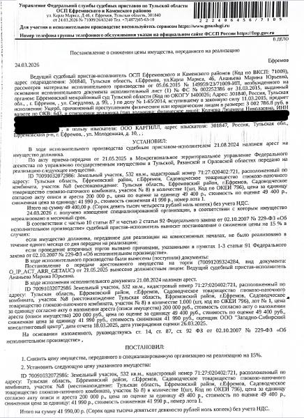 Земельный участок, категория земель: земли населенных пунктов, виды разрешенного использования: для садоводства, площадь 532 кв.м., кадастровый номер 71:27:020402:721, местоположение: Тульская область, Ефремовский район, г.Ефремов, Садоводческое товарищество глюкозо-паточного комбината, участок №8. Граница земельного участка не установлена в соответствии с требованиями земельного законодательства. Взыскатель: ООО «КАРГИЛЛ». Должник: Колчева Л.Н.