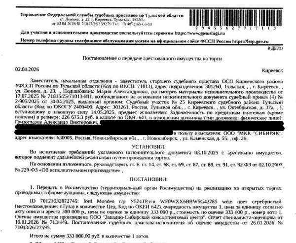 Легковой универсал ФОРД МОНДЕО, 2005 г.в., г/н У574ТР71, VIN WF0WXXGBBW5G43785, цвет серый, битый задний левый бампер, оторвана правая задняя ручка. Место хранения: Тульская обл., г. Донской, Железнодорожный проезд, д. 1. Ответственный хранитель Иванов М.Е. Согласно реестру уведомлений о залоге имущество находится в залоге, информация о залогодержателе скрыта от публикации. Иными сведениями Организатор торгов не располагает. См. Извещение. Взыскатель: ООО «МКК «СИБИРЯК». Должник: Гризоглазов А.В