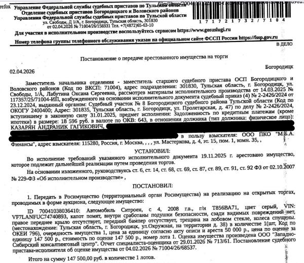 Легковой комби (хэтчбек) СИТРОЕН С4, 2008 г.в., г/н Т856ВА71, цвет серый, VIN VF7LANFUC74740893. Место хранения: г. Богородицк, ул. Окружная, на территории д. 38. Ответственный хранитель Казарян А.Г. Согласно реестру уведомлений о залоге имущество находится в залоге у ООО МК «Онлайнер». Реализация имущества должника не лишает права залогодержателя на обращение взыскания на предмет залога. См. Извещение. Взыскатель: ООО ПКО «М.Б.А. Финансы». Должник: Казарян А.Г.