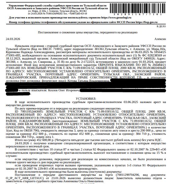 Земельный участок, категория земель: земли населенных пунктов, виды разрешенного использования: для ведения личного подсобного хозяйства, площадь 2000 +/- 31.4 кв.м., кадастровый номер 71:09:030116:52, местоположение установлено относительно ориентира, расположенного в границах участка. Почтовый адрес ориентира: Тульская область, р-н. Заокский, п. Ждамировский. Вид ограничений (обременений): ограничения прав на з/у, предусмотренные ст. 56 ЗК РФ. Взыскатель: Козлов О.И. Должник: Котова Т.В.