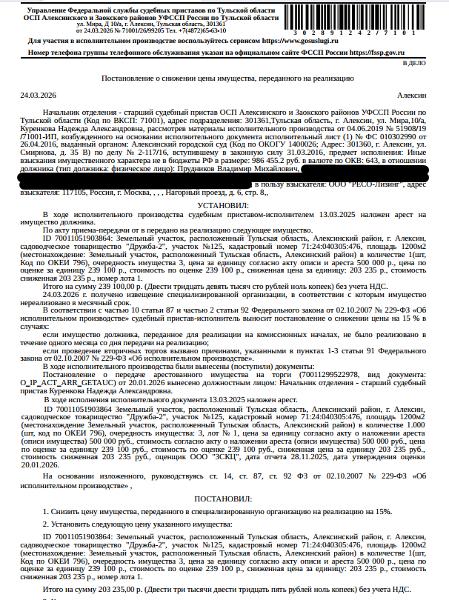 Земельный участок, категория земель: земли населенных пунктов, виды разрешенного использования: для ведения садоводства и огородничества, площадь 1200 кв.м., кадастровый номер 71:24:040305:476, местоположение: Тульская область, г.о. г. Алексин, г. Алексин, садовое товарищество Дружба-2, з/у 125. Граница земельного участка не установлена в соответствии с требованиями земельного законодательства. На участке есть деревянная постройка. Взыскатель: ООО «РЕСО-Лизинг». Должник: Прудников В.М.