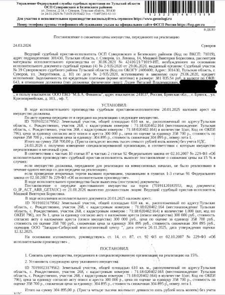 Земельный участок, категория земель: земли населенных пунктов, виды разрешенного использования: для ведения личного подсобного хозяйства, площадь 610 +/- 8.64 кв.м., кадастровый номер 71:18:020402:164, местоположение: Российская Федерация, Тульская область, Суворовский Муниципальный Район, Сельское Поселение Северо-Западное, с. Рождествено, участок 268. Взыскатель: ООО ПКО «М.Б.А. Финансы». Должник: Дудин В.В.