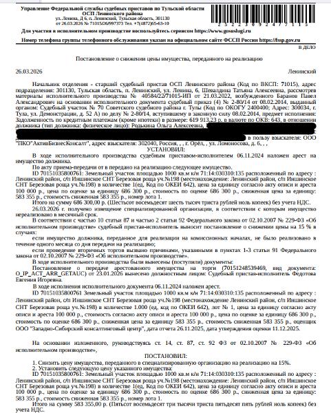 Земельный участок, категория земель: земли населенных пунктов, виды разрешенного использования: для коллективного садоводства, площадь 1000 +/- 22 кв.м., кадастровый номер 71:14:030310:135, местоположение: Тульская область, Ленинский район, сельское поселение Иншинское, СНТ "Березовая роща", участок №198. Взыскатель: ООО «ПКО «АктивБизнесКонсалт». Должник: Родькина О.А.