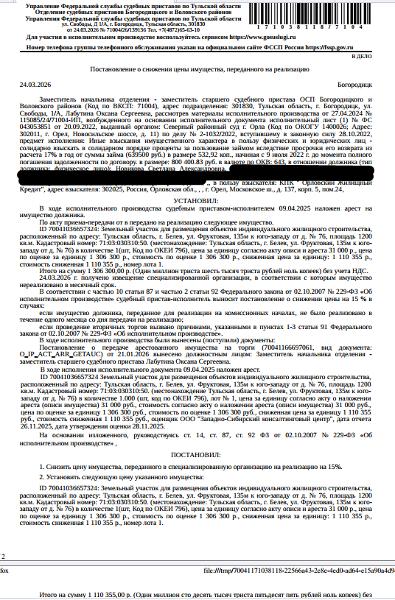 Земельный участок, категория земель: земли населенных пунктов, виды разрешенного использования: для размещения объектов индивидуального жилищного строительства, площадь 1200 +/- 36 кв.м., кадастровый номер 71:03:030310:50, местоположение: Тульская область, г.Белёв, ул.Фруктовая, 135м к юго-западу от д.№76. Особые отметки: для данного з/у обеспечен доступ посредством з/у в с кадастровыми номерами: Земли общего пользования. Взыскатель: КПК «Орловский Жилищный кредит». Должник: Новикова С.А.