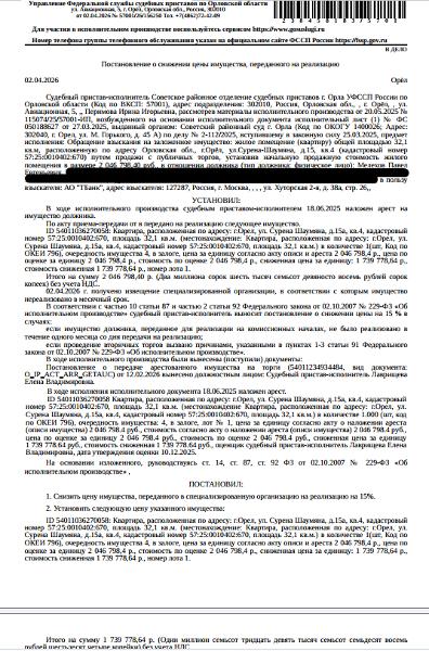 Помещение, назначение: жилое, наименование: квартира, площадь 32,1 кв.м., кадастровый номер 57:25:0010402:670, местоположение:  Орловская область, г Орёл, ул Сурена Шаумяна, д 15а, кв. 4. Согласно ответу ООО «УК Советского района» от 16.12.2025 по данному адресу зарегистрировано 5 человек, в том числе 3 несовершеннолетних. Согласно справке НО «РФКР» от 12.12.2025 задолженность по взносам на капитальный ремонт составляет 13 056,97 руб. Залогодержатель: АО «Тинькофф Банк». Должник: Мелехов П.Е.