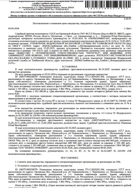 Помещение, назначение: нежилое, наименование: гостиница, площадь 157,7 кв.м., кадастровый номер 57:11:2820202:204, местоположение: Российская Федерация, Орловская область, р-н Мценский, с/п Черемошенское, с Черемошны, ул Молодежная, д 2. Залогодержатель: УФНС по Тамбовской области. Должник: ООО «Интеграл»