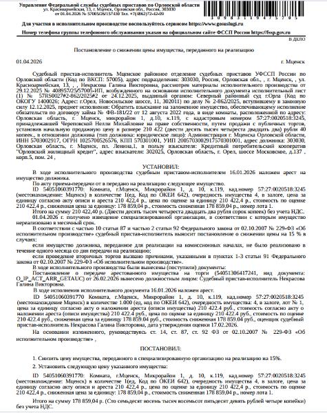 Помещение, назначение: жилое, наименование: комната, площадь 13,4 кв.м., кадастровый номер 57:27:0020518:3245, местоположение:  Орловская обл, г Мценск, мкр 1-й, д 10, к 119. Залогодержатель: КПК «Орловский жилищный кредит». Должник: Администрация г. Мценска Орловской области (собственник умершая Череповская Н.М.).