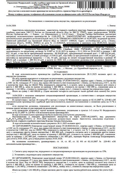 Помещение, назначение: жилое, наименование: квартира, площадь 27,1 кв.м., кадастровый номер 57:26:0010104:421, местоположение: Орловская область, г Ливны, ул Орловская, д 110С, кв. 16. Согласно ответу МО МВД РФ «Ливенский» от 12.12.2025 по данному адресу зарегистрирован 1 человек. Согласно справке НО «РФКР» от 15.01.2026 задолженность по взносам на капитальный ремонт составляет 8 613,27 руб. Залогодержатель: ПАО «Сбербанк России». Должник: Зубцова Н.Н.