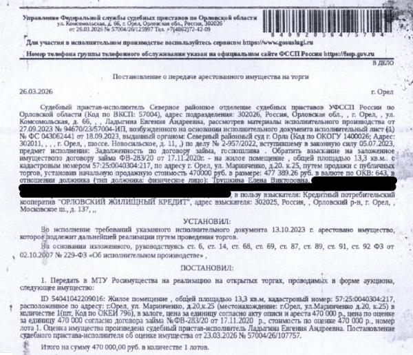 Помещение, жилое, комната, пл. 13,3 кв.м., к.н. 57:25:0040304:217, местоположение: Орловская область, г Орёл, ул Маринченко, д 20, к 25. Вид ограничений (обременений):арест на основании постановления Северного РОСП о наложении ареста.Согласно справке ООО «Управление жилищным фондом города Орла» по данному адресу зарегистрированных лиц нет.Согласно справке НО «РФКР» задол-ть по взносам на кап.ремонт составляет 10 747,77 руб. Залогодержатель: КПК «Орловский жилищный кредит». Должник: Трушкина Е.В.