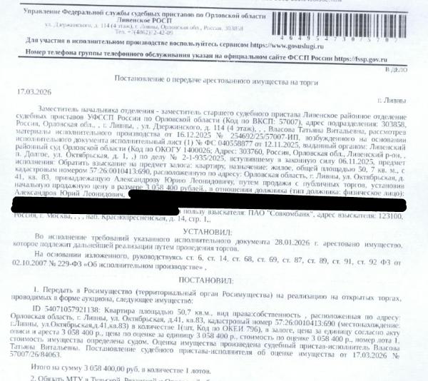 Помещение, жилое, квартира, площадь 50,7 кв.м., к.н. 57:26:0010413:690, местоположение: Орловская область, г Ливны, ул Октябрьская, д 41, кв 83. Согласно выписке ЕГРН права оспариваются в судебном порядке. Согласно ответу МО МВД РФ «Орловский» по данному адресу зарегистрировано 4 человека, в т..ч. 1 несовершеннолетний. Согласно справке НО «РФКР» задолженность по взносам на кап.ремонт составляет 28 417,32 руб.  Залогодержатель: ПАО «Совкомбанк». Должник: Александров Ю.Л.