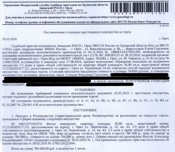 1/3 доля в праве общей долевой собственности на помещение, назначение: жилое, наименование: квартира, площадь 56,9 кв.м., кадастровый номер 57:25:0020517:111, местоположение: Российская Федерация, Орловская область, г Орёл, ул Черепичная, д 14, кв 43. Согласно выписке ЕГРН права оспариваются в судебном порядке. Имущество принадлежит на праве общей долевой собственности см. Извещение. Залогодержатель: Коротченков Г.Н. Должник: Степкин В.С.