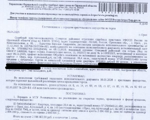 Помещение, назначение: жилое, наименование: квартира, площадь 33,4 кв.м., кадастровый номер 57:25:0040221:493, местоположение: Российская Федерация, Орловская область, г Орел, пер Артельный, д 4, кв 148. Согласно ответу ООО «Эталон» от 18.02.2026 по данному адресу зарегистрировано 3 человека, в том числе 1 несовершеннолетний. Согласно справке НО «РФКР» от 16.02.2026 задолженность по взносам на капитальный ремонт отсутствует. Залогодержатель: ПАО «Совкомбанк». Должник: Воронкова П.Д.