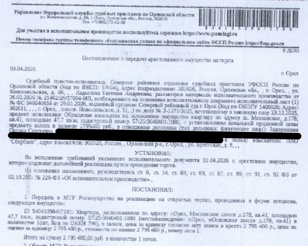 Помещение, назначение: жилое, наименование: квартира, площадь 47,7 кв.м., кадастровый номер 57:25:0040401:1080, местоположение: Российская Федерация, Орловская область, г Орёл, ш Московское, д 178, кв 41. Согласно ответу ООО «УК ЖРЭУ №4» по данному адресу зарегистрировано 2 человека, задолженность по взносам на капитальный ремонт на март 2026 составляет 6 314,47 руб. Залогодержатель: ПАО «Сбербанк России». Должник: Задорожняя О.С.