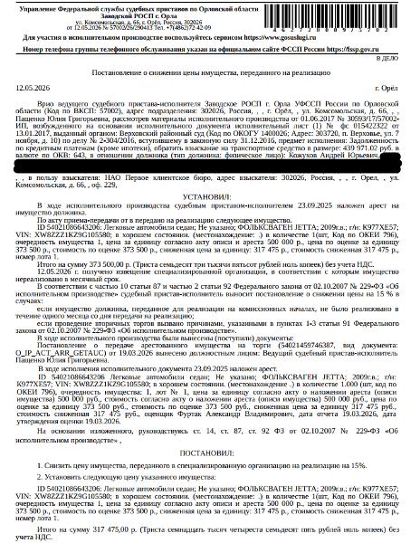 Автомобиль, легковой седан ФОЛЬКСВАГЕН JЕТТА, VIN: ХW8ZZZ1КZ9G105580, 2009 г.в., гос. номер К977ХЕ57, цвет темно-серый, имеется трещина на месте противотуманной фары. Место хранения: г. Орел, ул. Мопра, 63. Ответственный хранитель Кожухов А.Ю. Залогодержатель: НАО «Первое коллекторское бюро». Должник: Кожухов А.Ю.