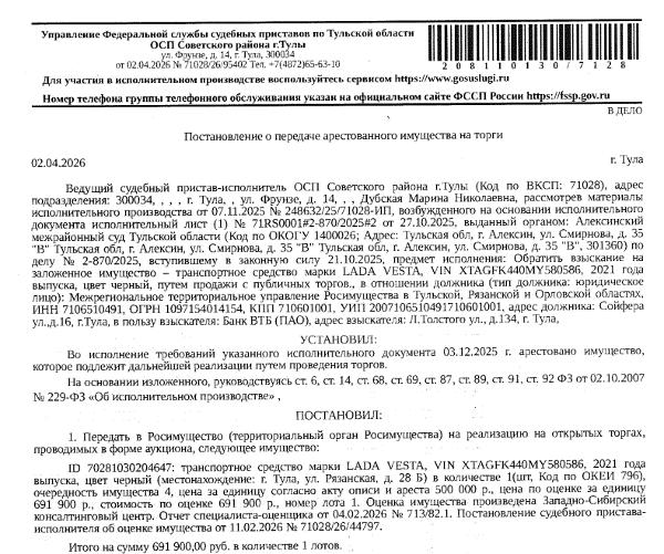 Автомобиль LADA VESTA, VIN XTAGFK440MY580586, г/н У663ТЕ71, 2021 г.в., цвет черный. Место хранения: г. Тула, ул. Рязанская, 28Б. Ответственный хранитель Нечаев М.В. Обращение взыскания производится на основании Исполнительного листа № 71RS0001#2-870/2025#2 от 27.10.2025. Сведениями о собственнике автомобиля Организатор торгов не располагает. Залогодержатель: Банк ВТБ (ПАО). Должник: МТУ Росимущества в Тульской Рязанской и Орловской областях.