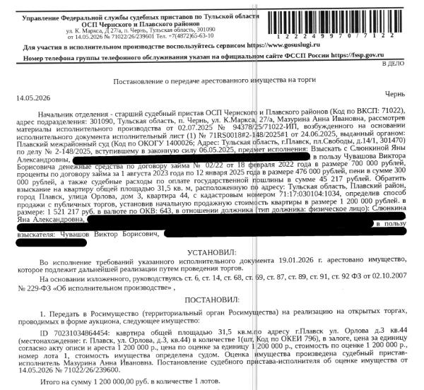Помещение, назначение: жилое, наименование: квартира, площадь 31,5 кв.м., кадастровый номер 71:17:030104:1034, местоположение: Тульская область, р-н. Плавский, г. Плавск, ул. Орлова, д. 3, кв. 44. Согласно справке ООО «Лидер» по данному адресу зарегистрировано 2 человека. Сведениями о задолженности по взносам на капитальный ремонт Организатор торгов не располагает. Залогодержатель: Чувашов В.Б. Должник: Слюнкина Я.А.