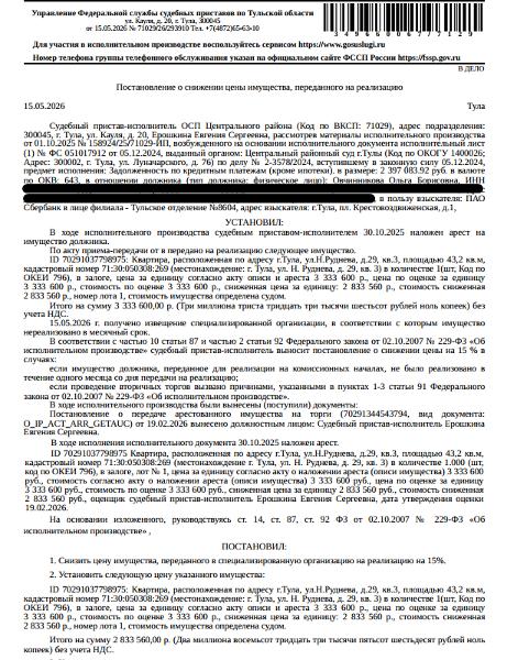 Помещение, назначение: жилое, наименование: квартира, площадь 43,2 кв.м., кадастровый номер 71:30:050308:269, местоположение: Тульская область, г Тула, р-н Центральный, ул Н.Руднева, д 29, кв. 3. Сведениями о зарегистрированных по данному адресу лицах, а также о задолженности по взносам на капитальный ремонт Организатор торгов не располагает. Залогодержатель: ПАО «Сбербанк России». Должник: Овчинникова О.Б.