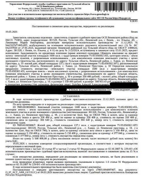 Здание, жилой дом с мансардой, пл. 137,1 кв.м., к.н. 71:05:050302:1072, адрес: Тульская область, МО Веневский, село Хавки, улица Веневские просторы, дом 10. Земельный участок, земли населенных пунктов, ВРИ: для комплексного освоения з/у в целях жилищного строительства, пл. 1600 +/- 28 кв.м., к.н. 71:05:050302:455, См. Извещение. Залогодержатель: Смолянинов О.А.Согласно выписке ЕГРН имущество также находится в залоге у Кульпина Р.Ю. Должник: Голубев А.А., Голубева Т.В.